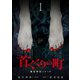 首くくりの町 ～篠宮神社シリーズ～ 1巻（新潮社） [電子書籍]