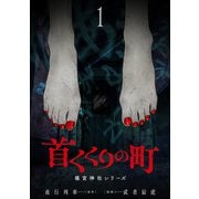 首くくりの町 ～篠宮神社シリーズ～ 1巻（新潮社） [電子書籍]