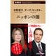 ニッポンの闇（新潮新書）（新潮社） [電子書籍]