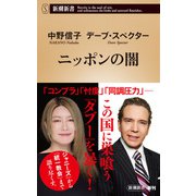 ニッポンの闇（新潮新書）（新潮社） [電子書籍]