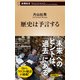 歴史は予言する（新潮新書）（新潮社） [電子書籍]