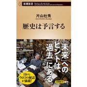 歴史は予言する（新潮新書）（新潮社） [電子書籍]