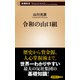 令和の山口組（新潮新書）（新潮社） [電子書籍]