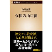 令和の山口組（新潮新書）（新潮社） [電子書籍]