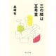 三の隣は五号室（中央公論新社） [電子書籍]