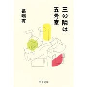三の隣は五号室（中央公論新社） [電子書籍]