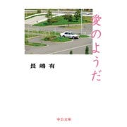 愛のようだ（中央公論新社） [電子書籍]