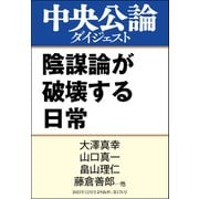 陰謀論が破壊する日常（中央公論新社） [電子書籍]