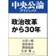 政治改革から30年（中央公論新社） [電子書籍]