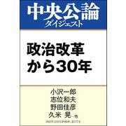 政治改革から30年（中央公論新社） [電子書籍]
