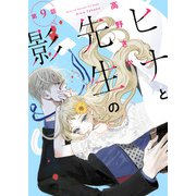 ヒナと先生の影 分冊版 ： 9（双葉社） [電子書籍]