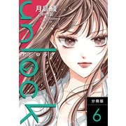 unlock 分冊版 ： 6（双葉社） [電子書籍]