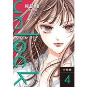 unlock 分冊版 ： 4（双葉社） [電子書籍]
