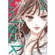 unlock ： 2（双葉社） [電子書籍]