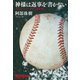 神様は返事を書かない スポーツノンフィクション傑作選（文藝春秋） [電子書籍]