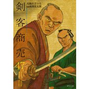 剣客商売 47（リイド社） [電子書籍]