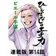 ひとでなしのエチカ 連載版 第14話 Ethica14 アポロジー 1（少年画報社） [電子書籍]