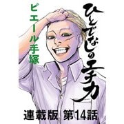 ひとでなしのエチカ 連載版 第14話 Ethica14 アポロジー 1（少年画報社） [電子書籍]