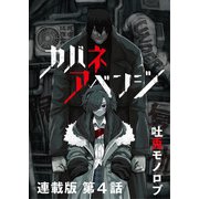 カバネアベンジ 連載版 第4話 A PART OF ZOMBIE（少年画報社） [電子書籍]