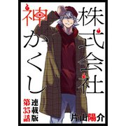 株式会社 神かくし 連載版 第35話 HRを始めます（少年画報社） [電子書籍]