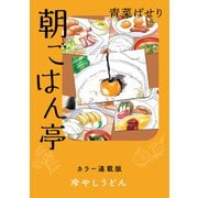 朝ごはん亭 カラー連載版 冷やしうどん（少年画報社） [電子書籍]