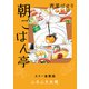 朝ごはん亭 カラー連載版 ふろふき大根（少年画報社） [電子書籍]
