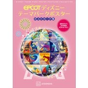 エプコット ディズニー テーマパークポスター ポストカード集（講談社） [電子書籍]