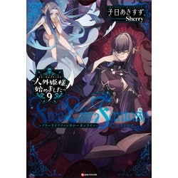 Amazon.co.jp: 人外姫様、始めました ~Free Life Fantasy Online