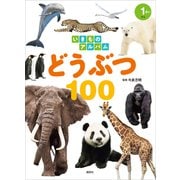 いきものアルバム どうぶつ100（講談社） [電子書籍]