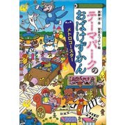 テーマパークのおばけずかん メトロコースター（講談社） [電子書籍]