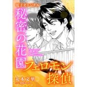 フェロモン探偵 秘密の花園 【電子オリジナル】（講談社） [電子書籍]