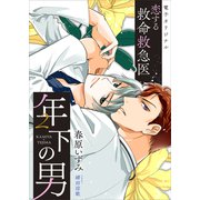 恋する救命救急医 年下の男2 【電子オリジナル】（講談社） [電子書籍]