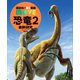 恐竜2 最新研究 新訂版（講談社） [電子書籍]