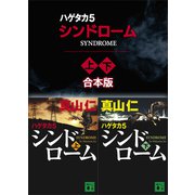 ハゲタカ 5 シンドローム 上下合本版（講談社） [電子書籍]
