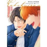 琥珀色の熱視線【SS付き電子限定版】（徳間書店） [電子書籍]