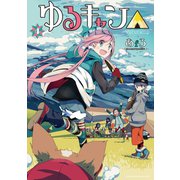 【期間限定価格 2023年12月10日まで】ゆるキャン△ 4巻（芳文社） [電子書籍]