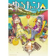 【期間限定価格 2023年12月10日まで】ゆるキャン△ 1巻（芳文社） [電子書籍]