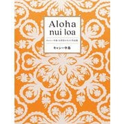 Aloha nui loa～キャシー中島・51年目のキルト作品集（大和書房） [電子書籍]