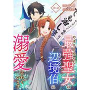のぼりを担いだ最強聖女はイケメン辺境伯に溺愛されています 第1話（キルタイムコミュニケーション） [電子書籍]