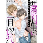 悪徳刑事の一目惚れ～不幸青年に甘美をあたえて～【電子単行本版/限定特典付き】（FILL-IN） [電子書籍]