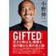 GIFTED（幻冬舎） [電子書籍]