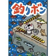 釣りボン（主婦と生活社） [電子書籍]