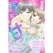 君に甘やかされたい クズ男と別れたら30歳で運命の人に出会った話 2（主婦と生活社） [電子書籍]