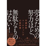 売るための努力ほど、無駄なものはない！（自由国民社） [電子書籍]