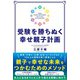 受験を勝ちぬく幸せ親子計画（自由国民社） [電子書籍]