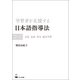 学習者を支援する日本語指導法II 文法 会話 作文 総合学習（くろしお出版） [電子書籍]
