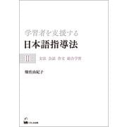 学習者を支援する日本語指導法II 文法 会話 作文 総合学習（くろしお出版） [電子書籍]