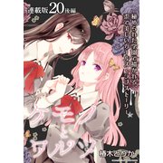 ケモノとワルツ 連載版：20（後編）（ブシロードワークス） [電子書籍]