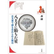 八王子に隕ちた星（平凡社） [電子書籍]