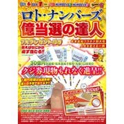 ロト・ナンバーズ億当選の達人（辰巳出版ebooks） [電子書籍]